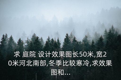 小庭院設(shè)計(jì)效果圖,鄉(xiāng)村別墅設(shè)計(jì)圖紙注意事項(xiàng)