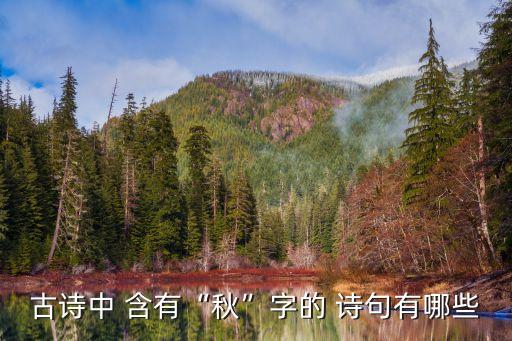 含有秋的詩(shī)句,《茅屋為秋風(fēng)所破》譯文:雨停了云淡風(fēng)輕