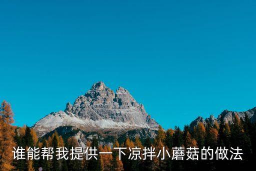 誰能幫我提供一下涼拌小蘑菇的做法
