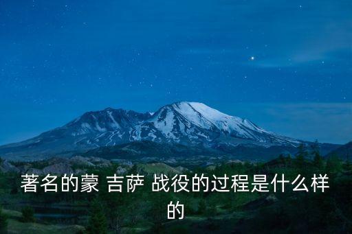 著名的蒙 吉薩 戰役的過程是什么樣的