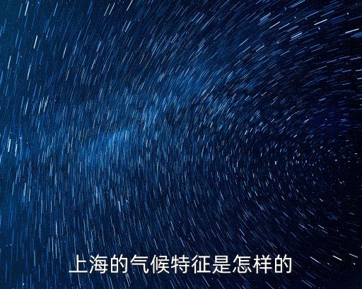 上海市氣候特征，上海的氣候特征是怎樣的