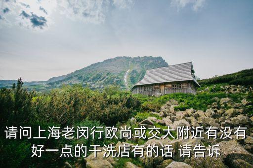 上海市閔行區(qū)干洗店地址和電話，萬象洗衣店上海地區(qū)有沒有分店