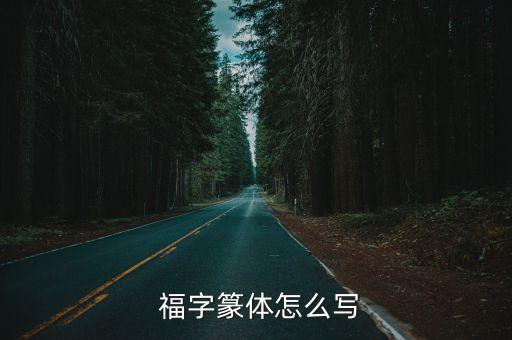 福字寫(xiě)法,漢字福字逐漸藝術(shù)化創(chuàng)造統(tǒng)一漢字書(shū)寫(xiě)形式