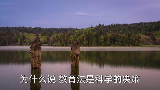 為什么說 教育法是科學的決策