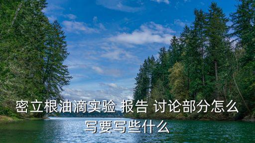 討論報告,實驗結果分析得出普遍規律的結論