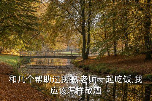 和老師一起,和老師在一起首先要注意謙虛和包容