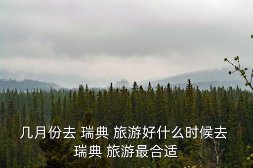 瑞典旅游,從春天到秋天去瑞典旅游最好