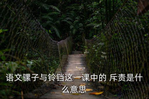 語文騾子與鈴鐺這一課中的 斥責是什么意思