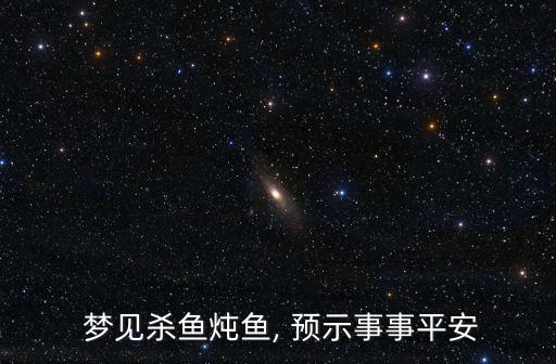  夢見殺魚燉魚, 預示事事平安