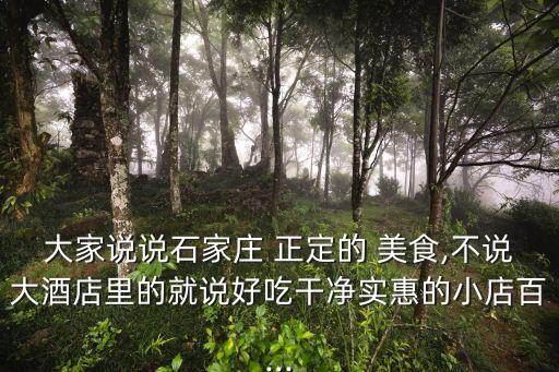 正定美食,正定八大碗什么菜超好吃?