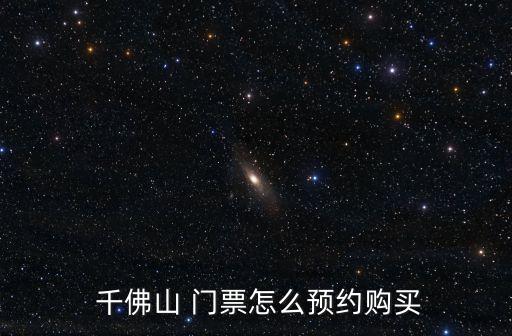 千佛山門票,可以在官網預約門票或網上購買千佛山門票