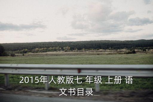 2015年人教版七 年級 上冊 語文書目錄