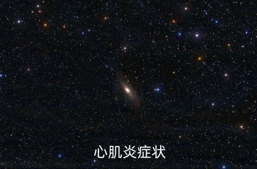  心肌炎癥狀
