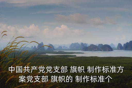 旗幟制作,我的世界旗幟如何制作字母?
