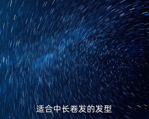 適合中長卷發的發型