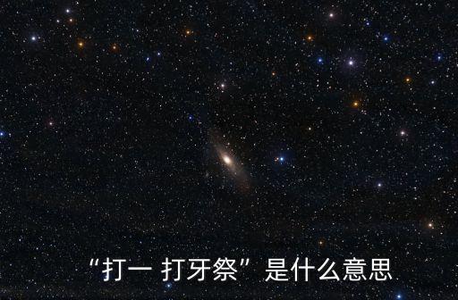 打牙祭,四川人打牙祭追沙袋進洞