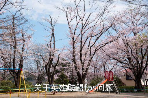 關(guān)于英雄聯(lián)盟fps問題