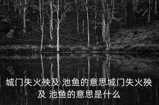 城門失火殃及 池魚的意思城門失火殃及 池魚的意思是什么