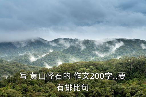 寫 黃山怪石的 作文200字..要有排比句