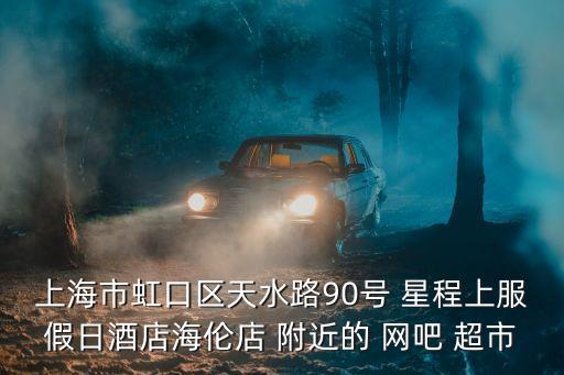 上海市天水路，上海到天水總路程