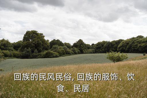 回族的風俗,回族過年的習俗