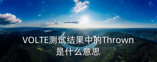 thrown，throw是什么意思過去式是什么后面加什么