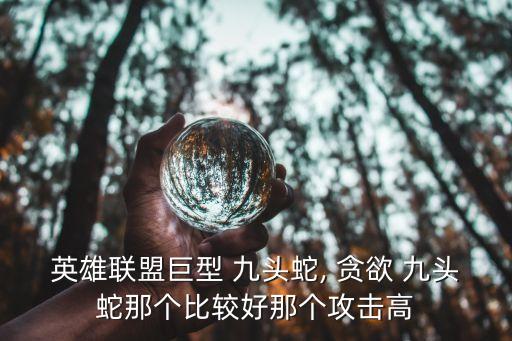貪欲九頭蛇,貪欲九頭蛇出沒東南亞職總平價超值裝備