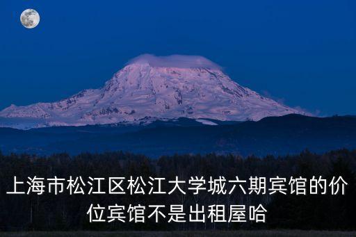 上海市松江區(qū)松江大學(xué)城六期賓館的價(jià)位賓館不是出租屋哈