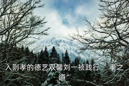 孝之道,劉一禎:唱歌弘揚(yáng)孝道不能只靠歌聲