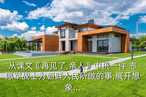 志愿軍進行曲,中國志愿軍戰(zhàn)歌:為朝鮮人民做了什么?