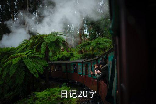 日記20字