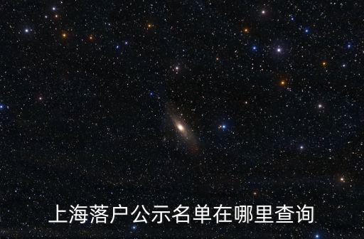 2015年上海市落戶公示，我是2015年6月份畢業屬于22中外合作辦學項目現在想申請上海