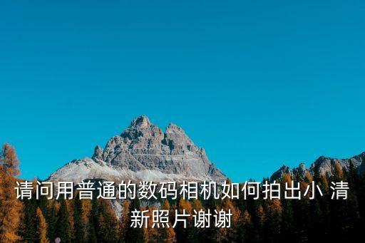 小清新照片,這些攝影軟件從零開始!