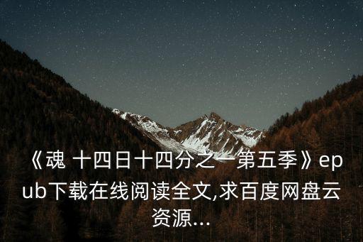 《魂 十四日十四分之一第五季》epub下載在線閱讀全文,求百度網盤云資源...