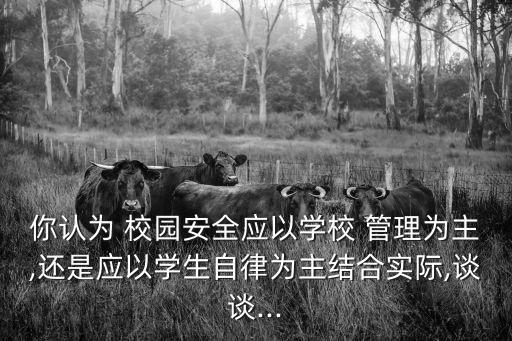 校園管理,讓學校也具備大數據處理和決策能力
