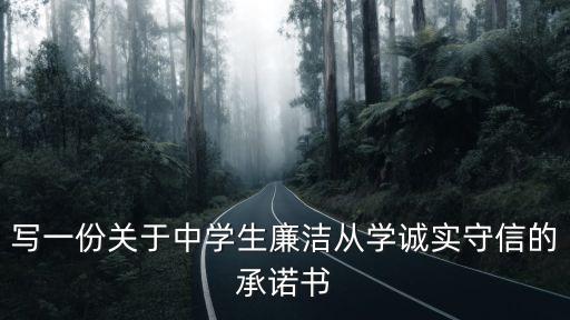 寫一份關于中學生廉潔從學誠實守信的承諾書