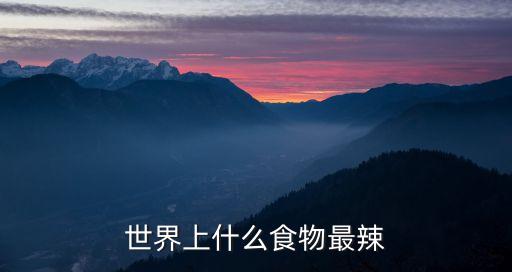 世界上什么食物最辣