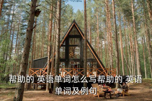 幫助的英語,一文讀懂!關鍵詞:幫助、援助