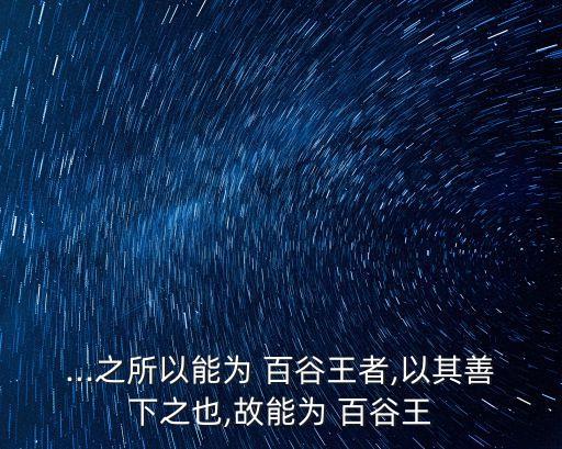 百谷王,江海能成百谷王人