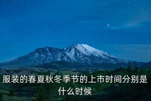 春秋裝,服裝分春秋冬裝顏色偏淺明亮時尚