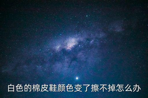 棉皮鞋，皮棉鞋應該怎樣存放和保養