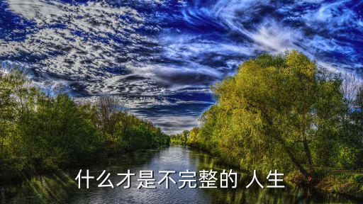什么才是不完整的 人生