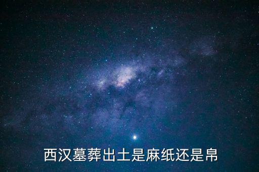  西漢墓葬出土是麻紙還是帛