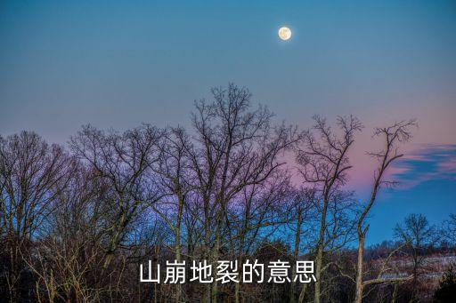 山崩地裂的意思