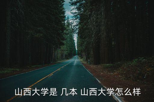 山西大學是幾本,山西省屬重點大學之一山西大學外語系是直屬系