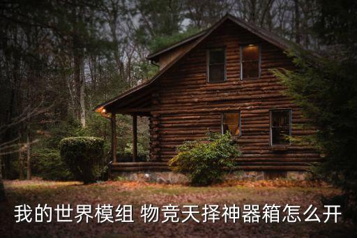 我的世界模組 物競天擇神器箱怎么開