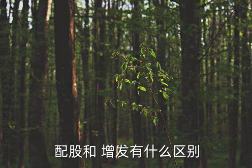  配股和 增發有什么區別