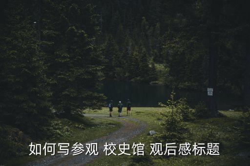 校史館觀后感,我國首批獲學士學位授予權的本科院校