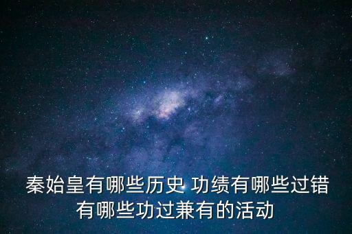 秦始皇的功績,秦始皇被尊為千古皇帝