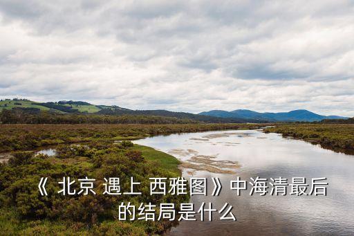 北京遇上西雅圖,北京遇上西雅圖1.8級地震:全國已展開核爆